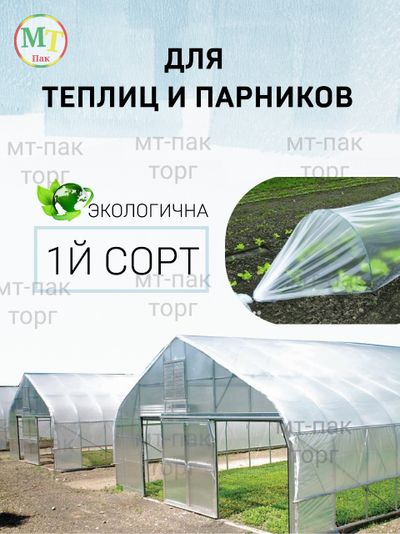 Пленка для парника и теплицы 6 м × 65 м 200 мкм МТ-ПАК ТОРГ