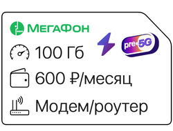 Мегафон 100 Гб 600₽/мес