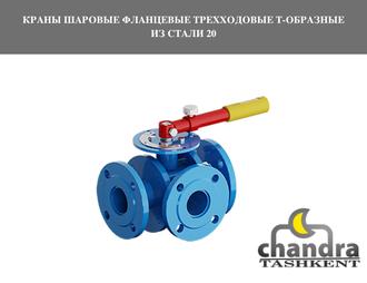 Краны шаровые фланцевые трехходовые Т-образные из стали 20