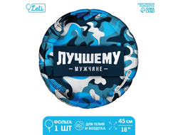 Фольгированный шар 18" «Лучшему мужчине» круг