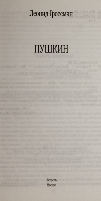 Гроссман Л . Пушкин . М.: Астрель. 2012г.