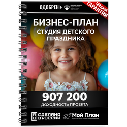 Студия детских праздников - бизнес-план готовый