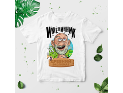 Футболка Древний именинник