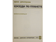 Дмитриев Ю. Соседи по планете: Млекопитающие. М.: Детская литература. 1981г.