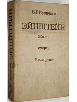 Кузнецов Б.Г. Эйнштейн. Жизнь, смерть, бессмертие. М.: Наука. 1980г.