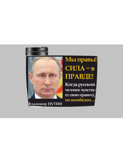 Термокружка с изображением В. В. Путина № 5