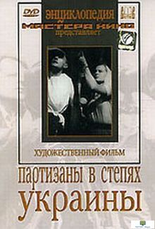 Партизаны в степях Украины  (художественный фильм по истории нашей страны)