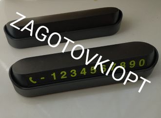 Табличка номера телефона автомобильная