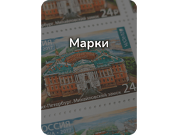 Марки (номинал указан на самих марках)