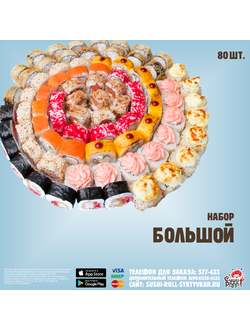 набор Большой