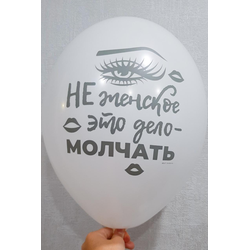 Воздушный шар "Не женское это дело-молчать. Белый"