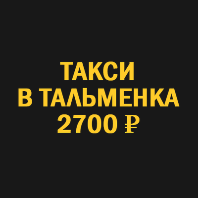 такси новосибирск  тальменка
