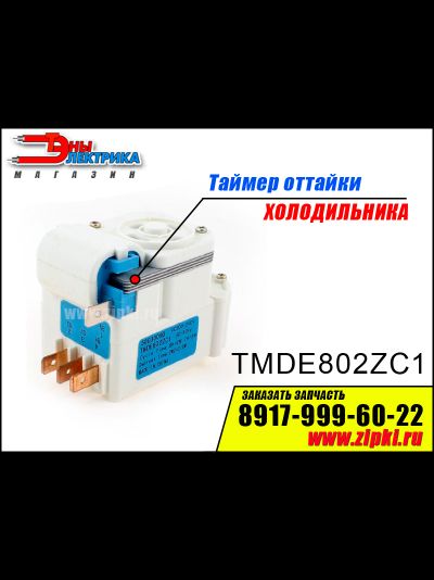 Таймер оттайки TMDE 802 ZC1 для холодильника