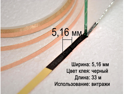 Медная фольга для витражей в технике Тиффани, флорариумов, гербариев, 5,16 мм, черная