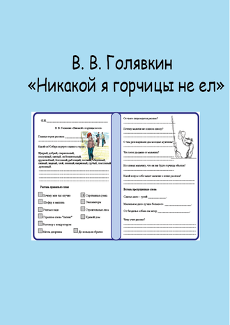 голявкин никакой горчицы я не ел таблица