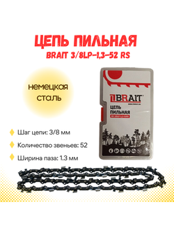 Цепь пильная  BR 3/8LP-1,3-52 RS (ФУТЛЯР), немецкая сталь