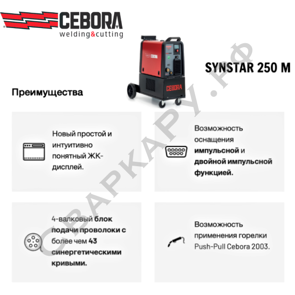 Полуавтомат для MIG/MAG сварки Cebora Synstar 250 М Pulse/Double Pulse