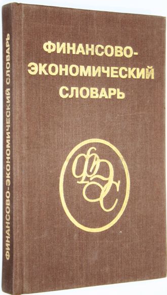 Финансово-экономический словарь. Под ред.Назарова М.Г. М.: Финстатинформ. 1995г.