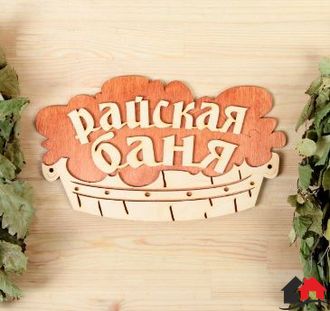 Табличка банная «Райская баня» тазик