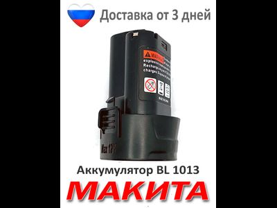 Аккумулятор для МАКИТА bl 1013 10 8 v 1 5Ah Ni литиевые