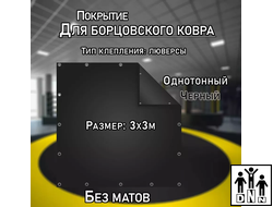Покрытие для борцовского ковра (ЧЕХОЛ) 3х3м черный DNN