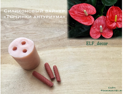 Силиконовый вайнер «Тычинки антуриума» (ELF_decor)