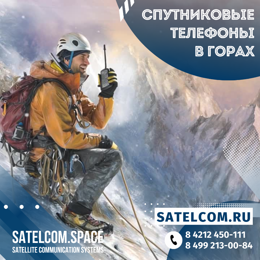 Спутниковые телефоны в горах