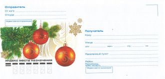 ВК-776	Почтовый конверт &quot;Новогодние шары&quot;