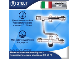 Насосно-смесительный узел STOUT 30-60°C, c байпасом и насосом STOUT 25/60-130мм, Италия/Словения
