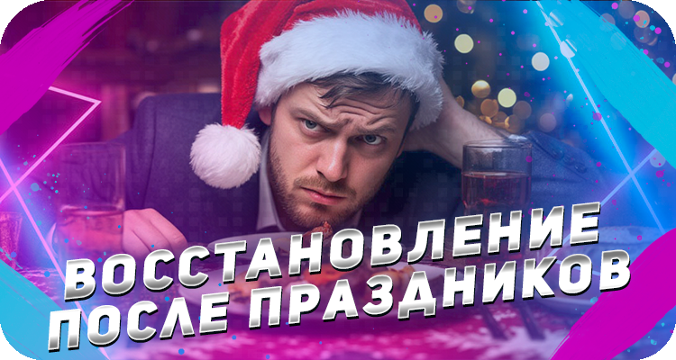 Как почувствовать себя лучше после праздников