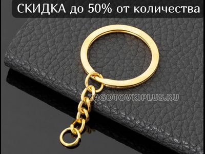 плоское кольцо с цепочкой никель для брелков, основы для брелоков плоское кольцо с цепочкой