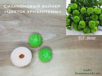 Силиконовый вайнер «Цветок хризантемы» (ELF_decor)