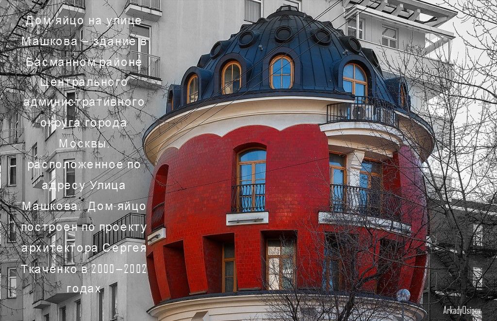 Дом яйцо на ул. Машкова