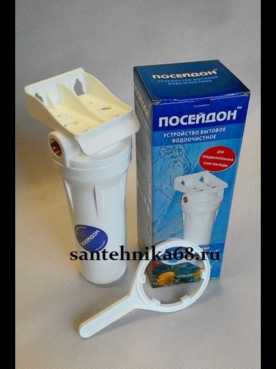 Водоочиститель ПОСЕЙДОН-1 белый 1/2 3/4 1 резьба