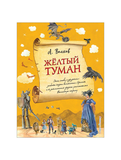 Желтый туман, Волков А.М., 897205