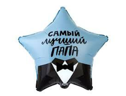 Звезда "Самый лучший папа" (размер 45 см)