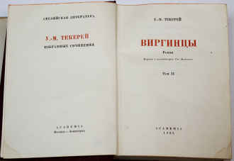 Теккерей У.-М. Виргинцы. Роман. В 2-х томах. М.-Л.: Academia, 1936.