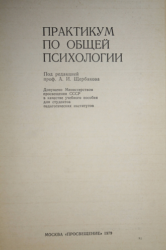 Практикум по общей психологии. Под ред. проф. А. И. Щербакова. М.: Просвещение. 1979г.