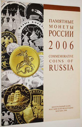 Памятные монеты России. 2006. М.: Интеркрим- Пресс. 2006.