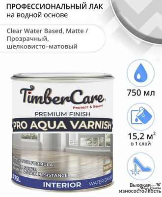 lak-professionalnyj-timbercare-pro-aqua-varnish-na-vodnoj-osnove-shelkovisto-matovyj_04