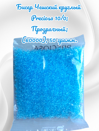 Бисер чешский круглый preciosa 10/0, голубой (60000), 50 грамм