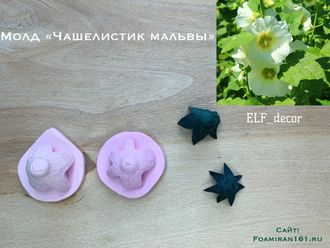 Молд «Чашелистики мальвы» (ELF_decor)