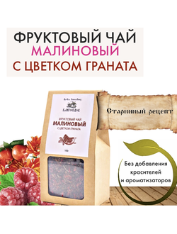 Фруктовый чай малиновый с цветком граната, Благоедов, 70 г