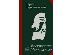 Воскресение Маяковского. Юрий Карабчиевский