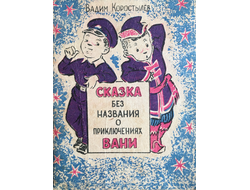 Сказка без названия о приключениях Вани (1960 г.)