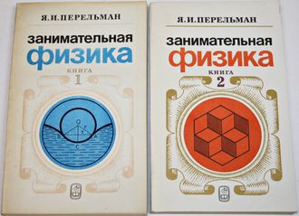 Перельман Я.И. Занимательная физика. В двух книгах. М: Наука. 1986.