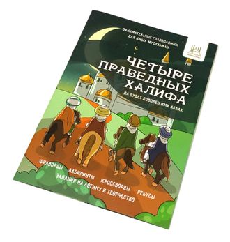 Детская мусульманская книга - 4 праведных халифа