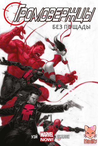 Громовержцы (MARVEL NOW!) в ассортименте