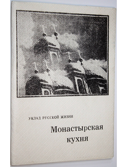 Монастырская кухня. Ст. Милютинская. 1992.