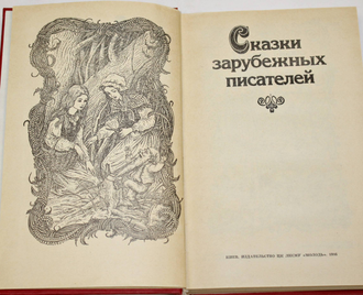 Сказки зарубежных писателей. Сост. З.Петрушеня. Ил. В.Слаука. Киев: Молодь. 1986г.